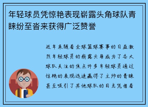年轻球员凭惊艳表现崭露头角球队青睐纷至沓来获得广泛赞誉