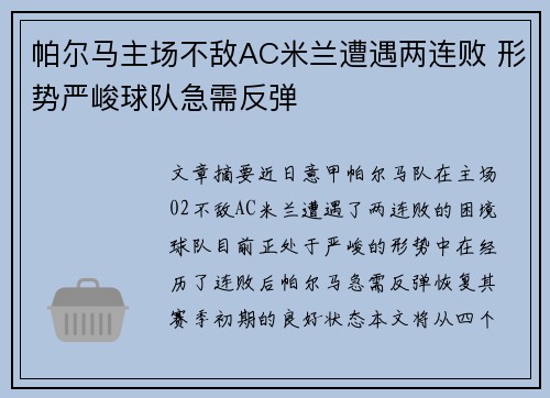 帕尔马主场不敌AC米兰遭遇两连败 形势严峻球队急需反弹