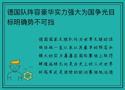 德国队阵容豪华实力强大为国争光目标明确势不可挡