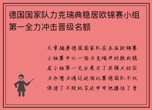 德国国家队力克瑞典稳居欧锦赛小组第一全力冲击晋级名额