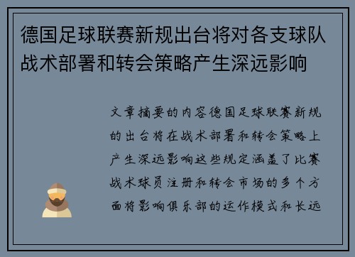 德国足球联赛新规出台将对各支球队战术部署和转会策略产生深远影响