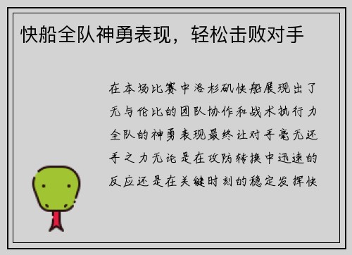 快船全队神勇表现，轻松击败对手