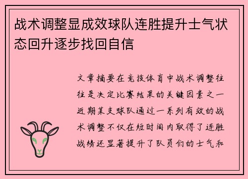 战术调整显成效球队连胜提升士气状态回升逐步找回自信
