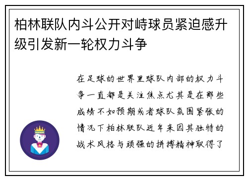 柏林联队内斗公开对峙球员紧迫感升级引发新一轮权力斗争