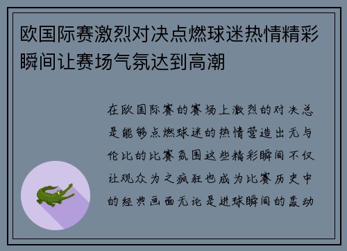 欧国际赛激烈对决点燃球迷热情精彩瞬间让赛场气氛达到高潮
