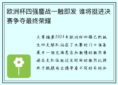 欧洲杯四强鏖战一触即发 谁将挺进决赛争夺最终荣耀