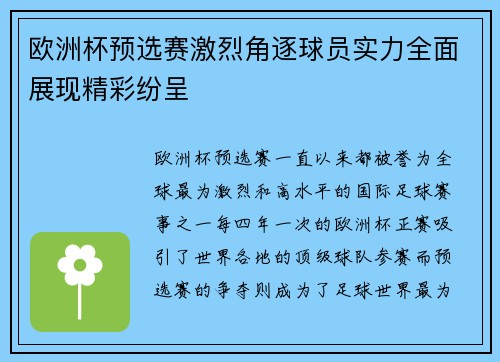 欧洲杯预选赛激烈角逐球员实力全面展现精彩纷呈