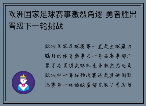 欧洲国家足球赛事激烈角逐 勇者胜出晋级下一轮挑战