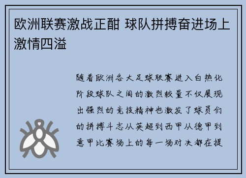 欧洲联赛激战正酣 球队拼搏奋进场上激情四溢