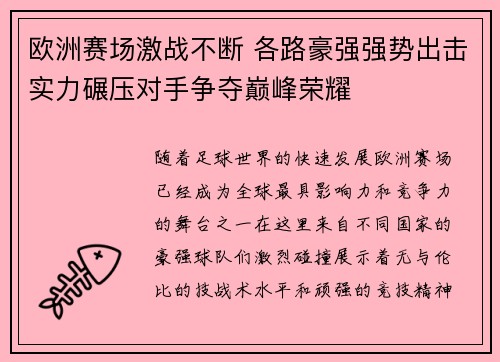 欧洲赛场激战不断 各路豪强强势出击实力碾压对手争夺巅峰荣耀