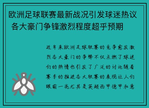 欧洲足球联赛最新战况引发球迷热议 各大豪门争锋激烈程度超乎预期