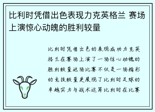 比利时凭借出色表现力克英格兰 赛场上演惊心动魄的胜利较量