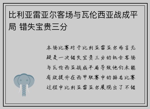 比利亚雷亚尔客场与瓦伦西亚战成平局 错失宝贵三分