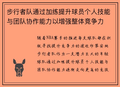 步行者队通过加练提升球员个人技能与团队协作能力以增强整体竞争力