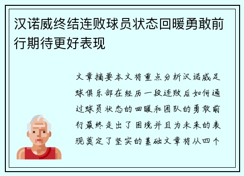 汉诺威终结连败球员状态回暖勇敢前行期待更好表现