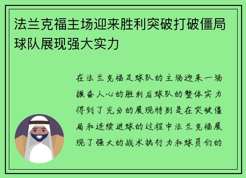 法兰克福主场迎来胜利突破打破僵局球队展现强大实力
