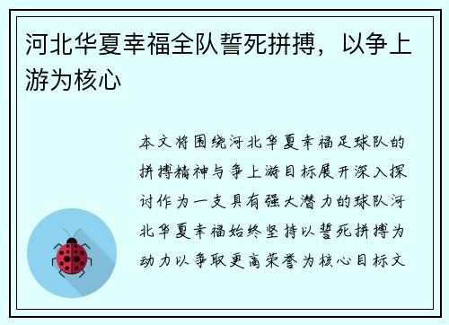 河北华夏幸福全队誓死拼搏，以争上游为核心