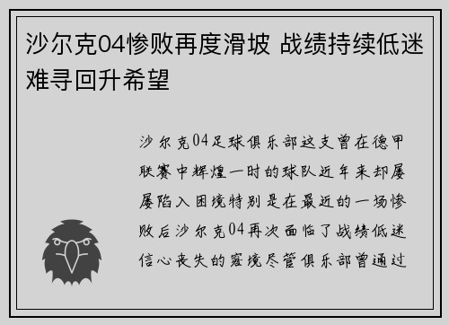 沙尔克04惨败再度滑坡 战绩持续低迷难寻回升希望