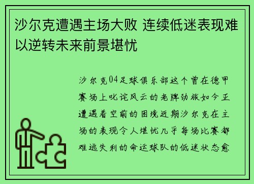 沙尔克遭遇主场大败 连续低迷表现难以逆转未来前景堪忧