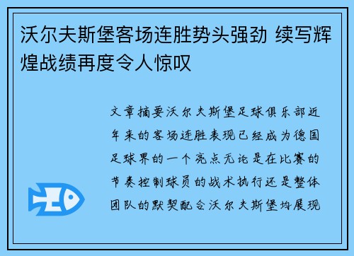 沃尔夫斯堡客场连胜势头强劲 续写辉煌战绩再度令人惊叹