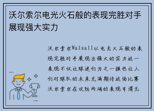 沃尔索尔电光火石般的表现完胜对手展现强大实力
