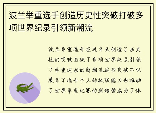 波兰举重选手创造历史性突破打破多项世界纪录引领新潮流