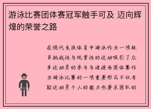 游泳比赛团体赛冠军触手可及 迈向辉煌的荣誉之路
