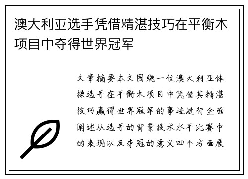 澳大利亚选手凭借精湛技巧在平衡木项目中夺得世界冠军