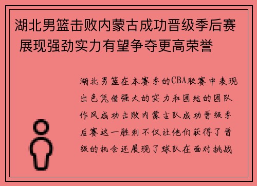 湖北男篮击败内蒙古成功晋级季后赛 展现强劲实力有望争夺更高荣誉