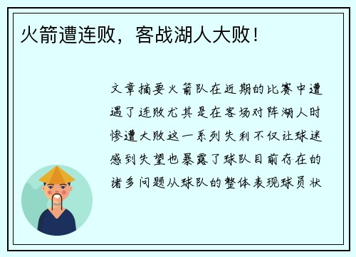 火箭遭连败，客战湖人大败！