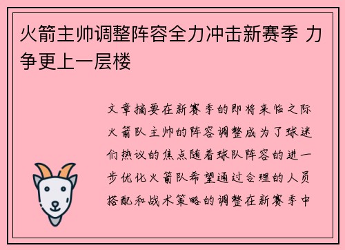 火箭主帅调整阵容全力冲击新赛季 力争更上一层楼