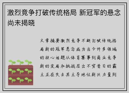 激烈竞争打破传统格局 新冠军的悬念尚未揭晓