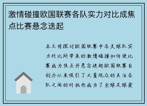 激情碰撞欧国联赛各队实力对比成焦点比赛悬念迭起