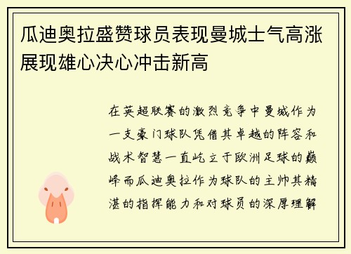 瓜迪奥拉盛赞球员表现曼城士气高涨展现雄心决心冲击新高