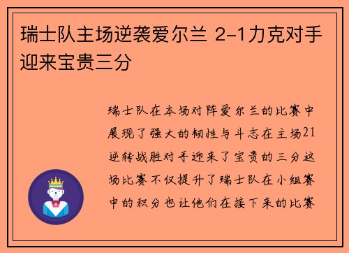 瑞士队主场逆袭爱尔兰 2-1力克对手迎来宝贵三分