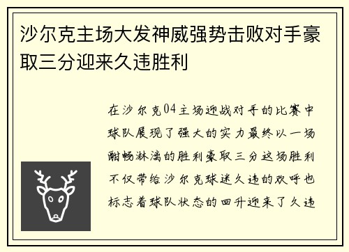 沙尔克主场大发神威强势击败对手豪取三分迎来久违胜利