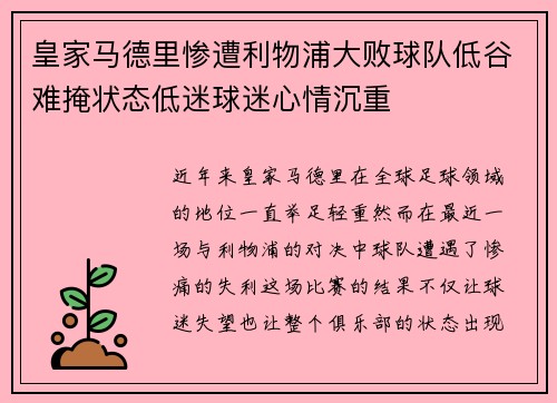 皇家马德里惨遭利物浦大败球队低谷难掩状态低迷球迷心情沉重