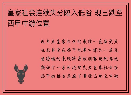皇家社会连续失分陷入低谷 现已跌至西甲中游位置
