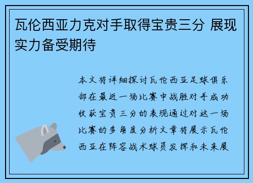 瓦伦西亚力克对手取得宝贵三分 展现实力备受期待
