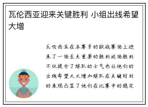 瓦伦西亚迎来关键胜利 小组出线希望大增