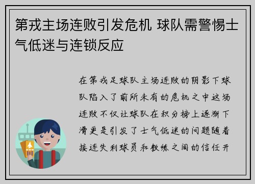 第戎主场连败引发危机 球队需警惕士气低迷与连锁反应