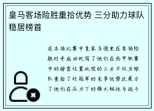皇马客场险胜重拾优势 三分助力球队稳居榜首