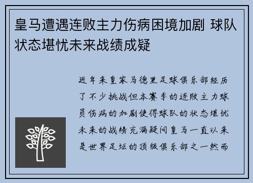 皇马遭遇连败主力伤病困境加剧 球队状态堪忧未来战绩成疑