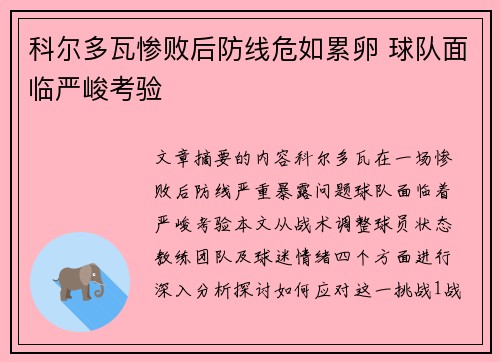 科尔多瓦惨败后防线危如累卵 球队面临严峻考验