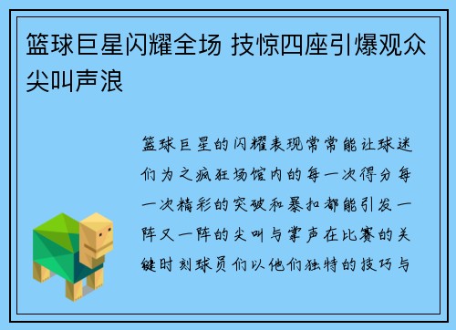 篮球巨星闪耀全场 技惊四座引爆观众尖叫声浪