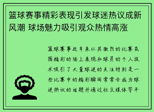 篮球赛事精彩表现引发球迷热议成新风潮 球场魅力吸引观众热情高涨
