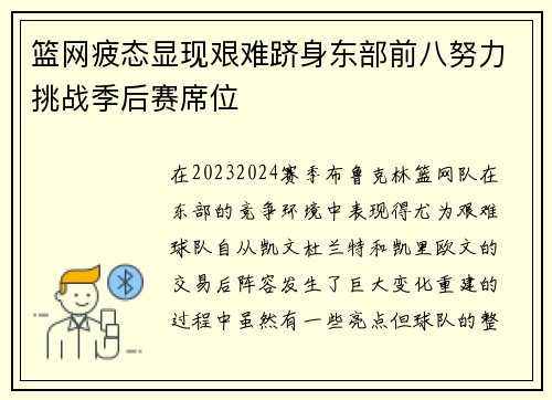 篮网疲态显现艰难跻身东部前八努力挑战季后赛席位