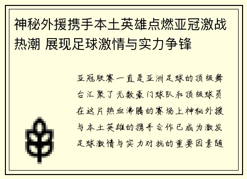 神秘外援携手本土英雄点燃亚冠激战热潮 展现足球激情与实力争锋