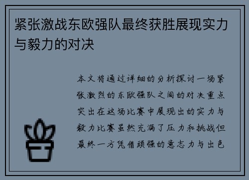 紧张激战东欧强队最终获胜展现实力与毅力的对决