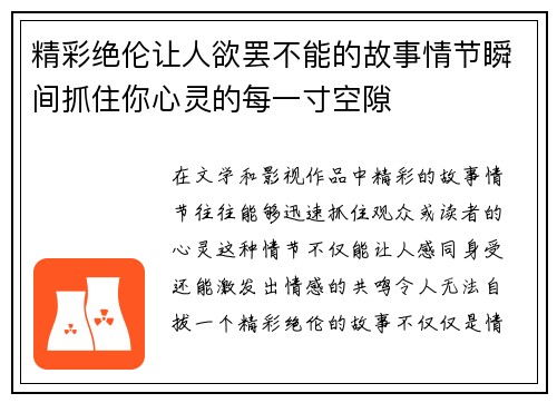 精彩绝伦让人欲罢不能的故事情节瞬间抓住你心灵的每一寸空隙